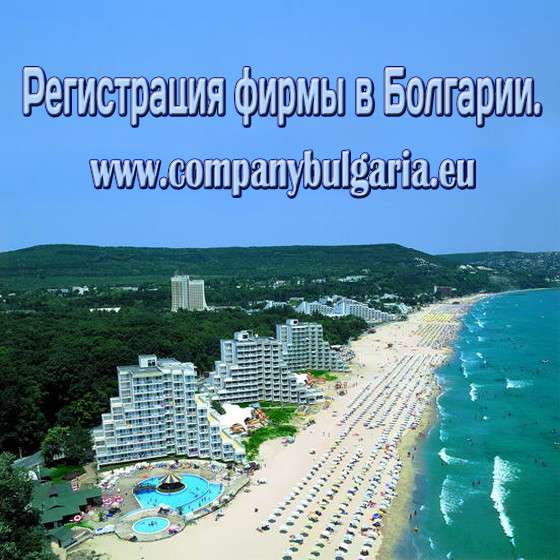 Регистрация фирмы в Болгарии