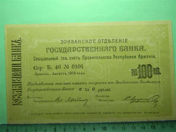 Банкноты. Эриванское отдел. Гос. БАНКА, 1919г. (крупные)