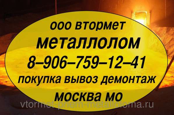 Металлолом купим. Демонтаж станков, оборудования, эстакад, вагонов и пр. в Москве. Мос. Обл, Электростале