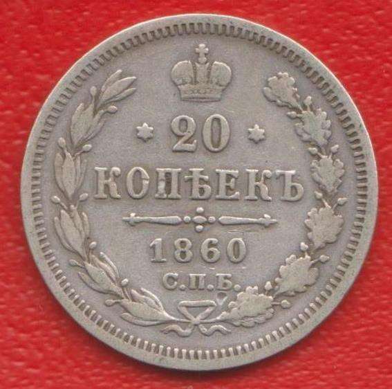 Россия 20 копеек 1860 г. СПБ ФБ Александр II серебро