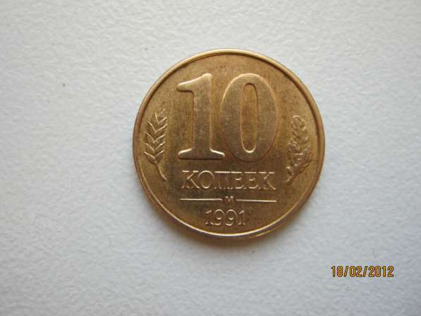 10 копеек СССР. 1991 года. м