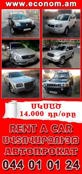 Аренда/ прокат автомобилей в Ереване (Армения) в фото 3