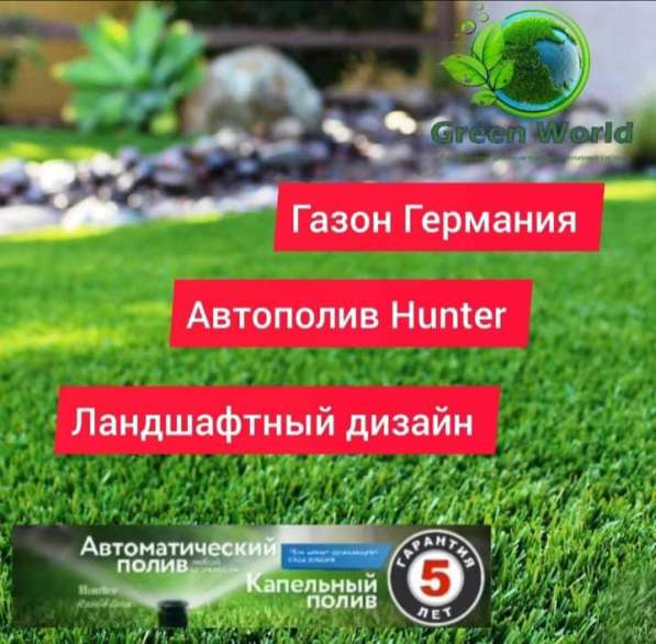 "Green world". Ландшафтный дизайн, автополив, озеленение, га в 