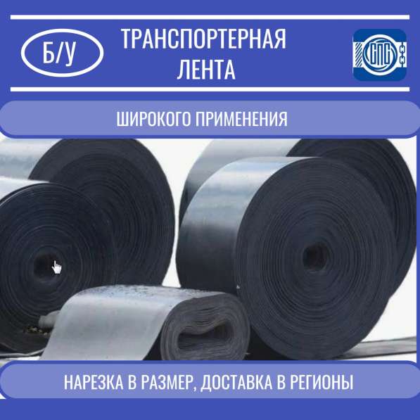 Лента транспортерная б/у конвейерная