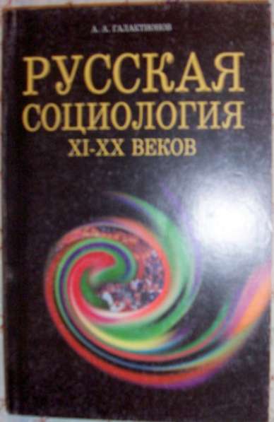 Русская социология 120 веков