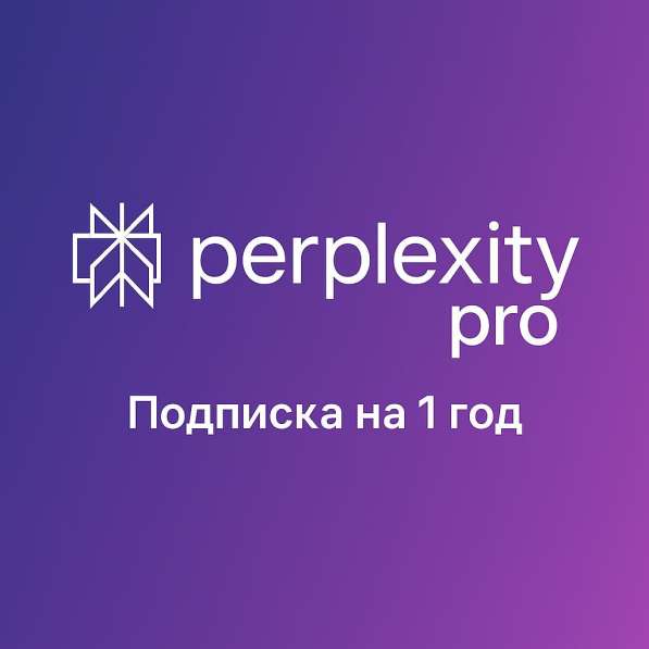 Perplexity Ai Pro 1 год