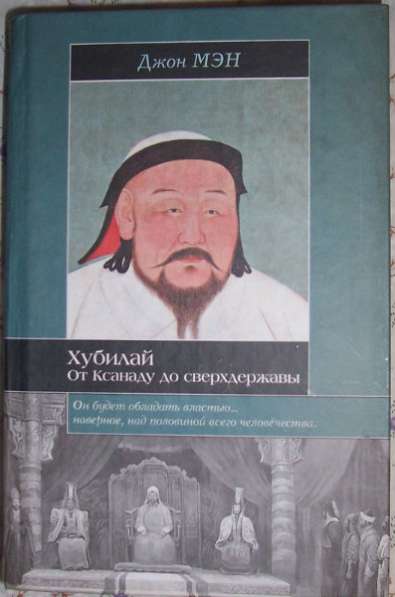 Хубилай.