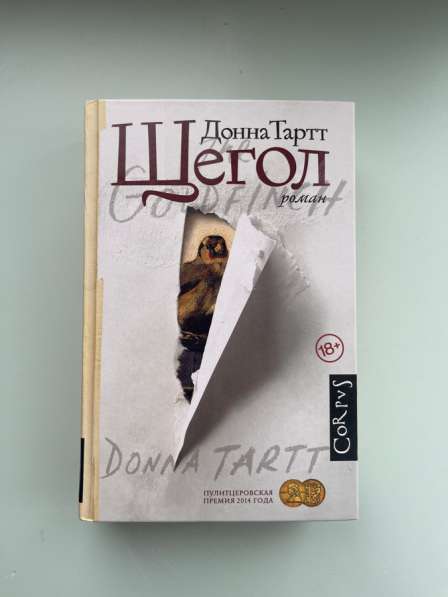 Книга Донна Тартт Щегол