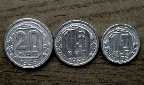 Комплект редких, мельхиоровых монет 1935 год