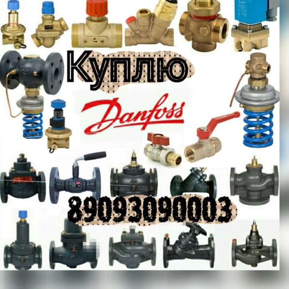 Куплю данфусс