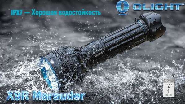 Olight Olight X9R Marauder — Фонарь поисковый, аккумуляторный, 25000 люмен в Москве фото 5