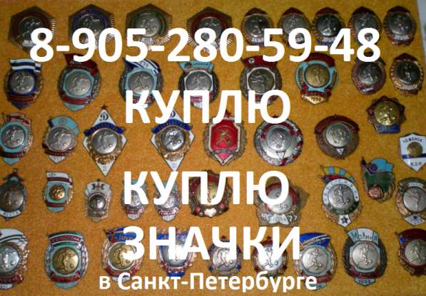Куплю значки знаки открытки настольные медали СПб и Лен. обл в Санкт-Петербурге