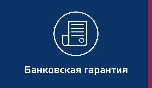 Помощь в получении банковской гарантии. Любой банк
