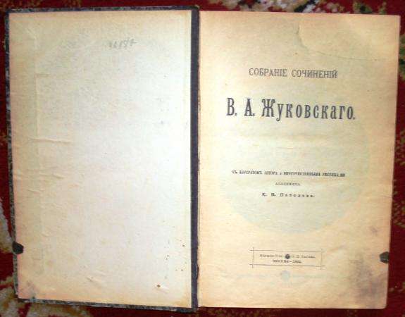 1902 год. Собрание сочинений В.А. Жуковского в Москве фото 8