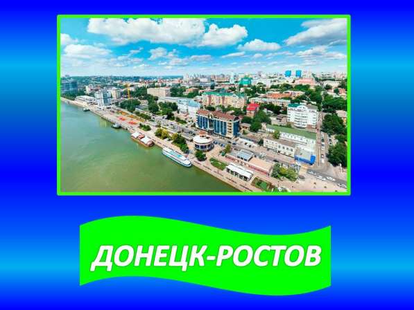 Перевозки Ростов-Донецк