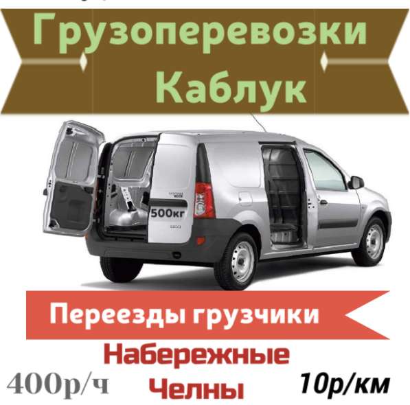 Переезды КАБЛУК Газель Наб. Челны в Набережных Челнах фото 3