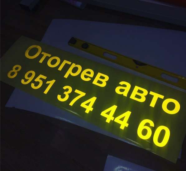 Резка светоотражающей плёнки в Новосибирске 24/7 в Новосибирске