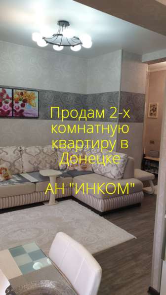 Продам 2-х комнатную квартиру в Донецке в 