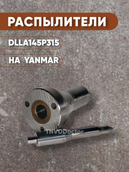 Распылитель на Yanmar dlla145P315