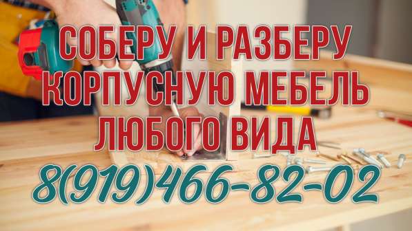 Сборка/разборка мебели