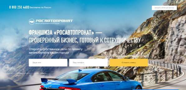 Франшиза РосАвтоПрокат в Томске