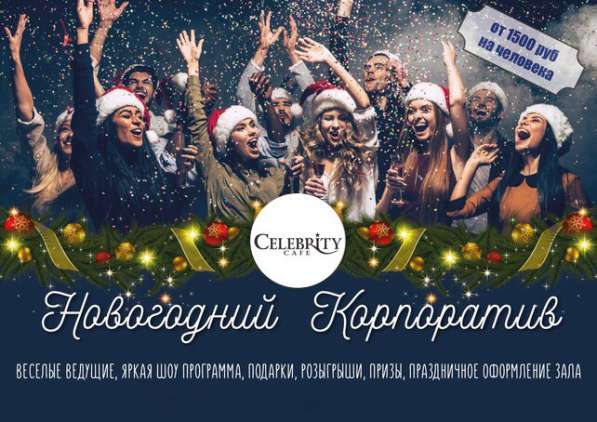 Новый год в КБ "СЕЛЕБРИТИ" в Оренбурге фото 11