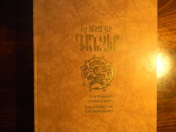 Книга. Сокровища Эчмиадзина Treasures of Etchmiadzin,1984г