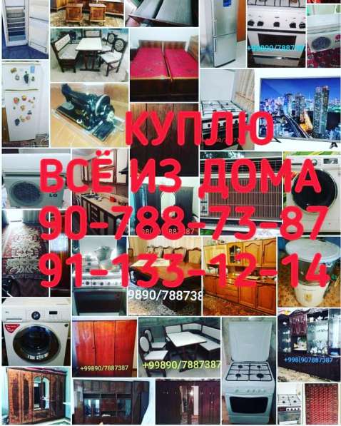 КУПЛЮ ДОРОГО ВСЁ ИЗ ДОМА 