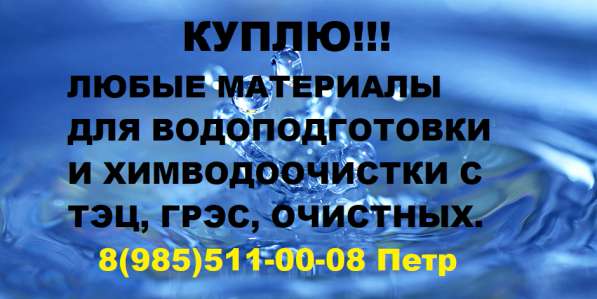 Куплю катионит б/у в Москве