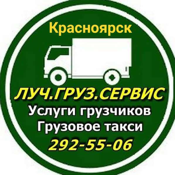 Грузовое такси Красноярска *ЛУЧ* в Красноярске фото 4
