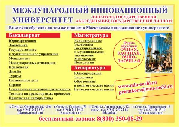 Получи высшее образование в Сочи в Череповце