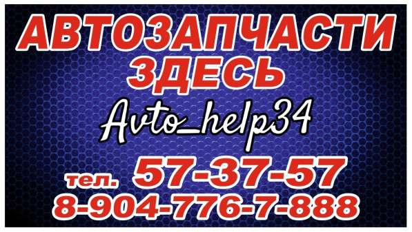 Автозапчасти в Волгограде
