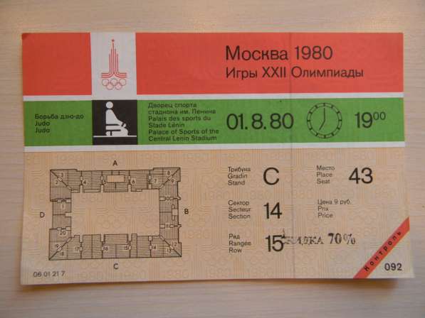 Билет Московской Олимпиады.01.8.80., дзюдо, с контролем