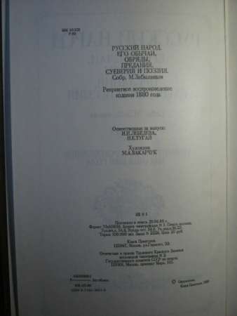 "Русскiй народъ...", репринтное воспр-ие 1880 года в Москве фото 4