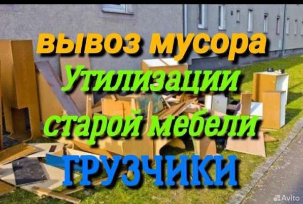 Вывоз мусора, хлама, старой мебели академгордок в Новосибирске фото 5
