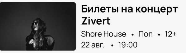 Билеты на концерт Zivert