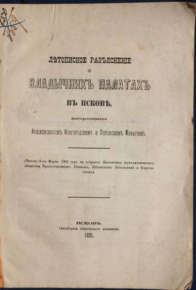 Епископ Псковский и Порховский Павел (Доброхотов).Псков,1881 в Санкт-Петербурге фото 15