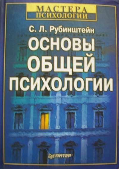 С Л Рубинштейн Основы общей психологии