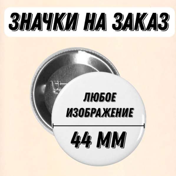 Значки 44 мм на заказ с любым изображением