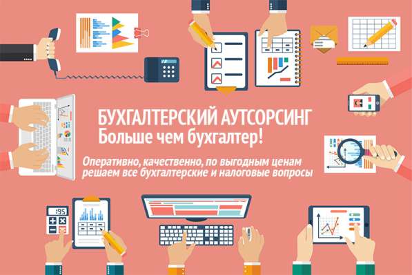 Бухгалтерское обслуживание. Аутсорсинг в Краснодаре