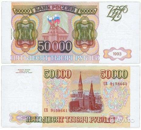 Банкноты 50000 рублей 1993 года(пресс)