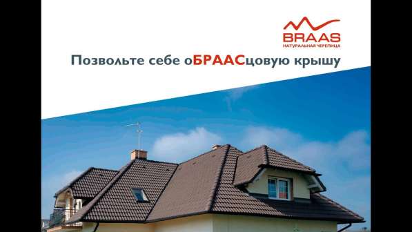 Кровельная система БРААС в Москве фото 6