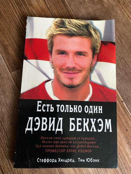 Книга биография футболиста «Есть только один Бекхэм»
