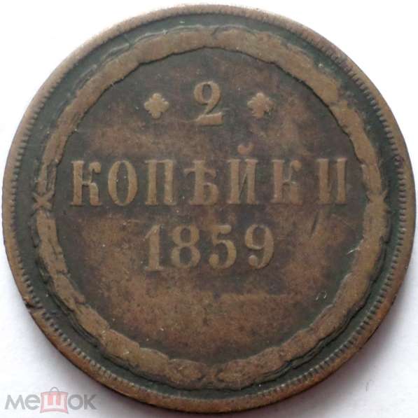 РОССИЯ 2 КОПЕЙКИ 1859 г. ТИП-2. АЛЕКСАНДР II