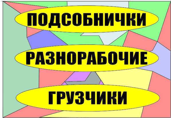 РАЗНОРАБОЧИЕ, ПОДСОБНИКИ, ГРУЗЧИКИ