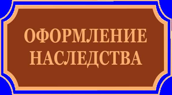 Юридичнская и нотариальная помощь оформления наследства в 