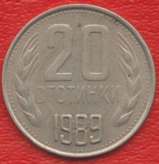 Болгария 20 стотинок 1989 г