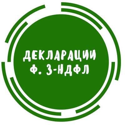 Возврат денежных средств 3 НДФЛ Налоговая декларация в Москве