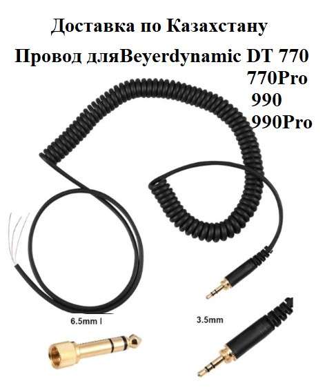 Провод для наушников Beyer dynamic DT 770, 990Pro в фото 8