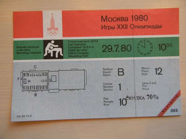 Билет Московской Олимпиады.29.7.80,вольная борьба,с контроле